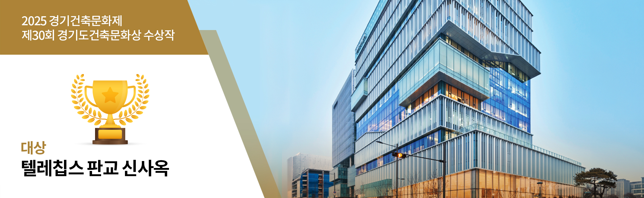 2025 경기건축문화제 제30회 경기도건축문화상 수상작 대상 텔레칩스 판교 신사옥