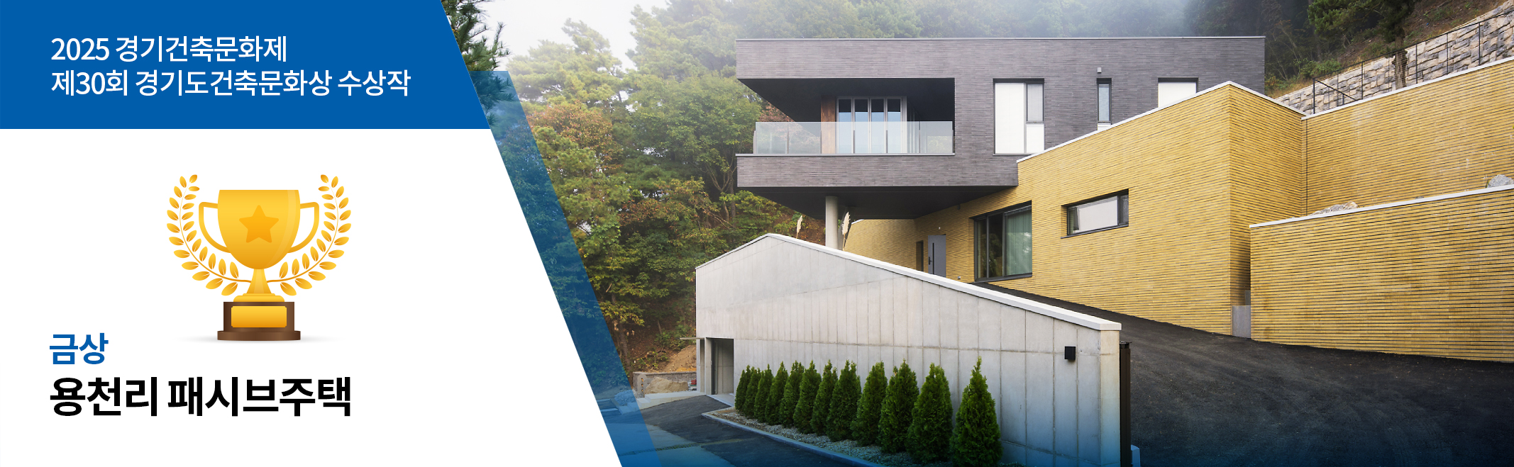 2025 경기건축문화제 제30회 경기도건축문화상 수상작 금상 용천리 패시브주택