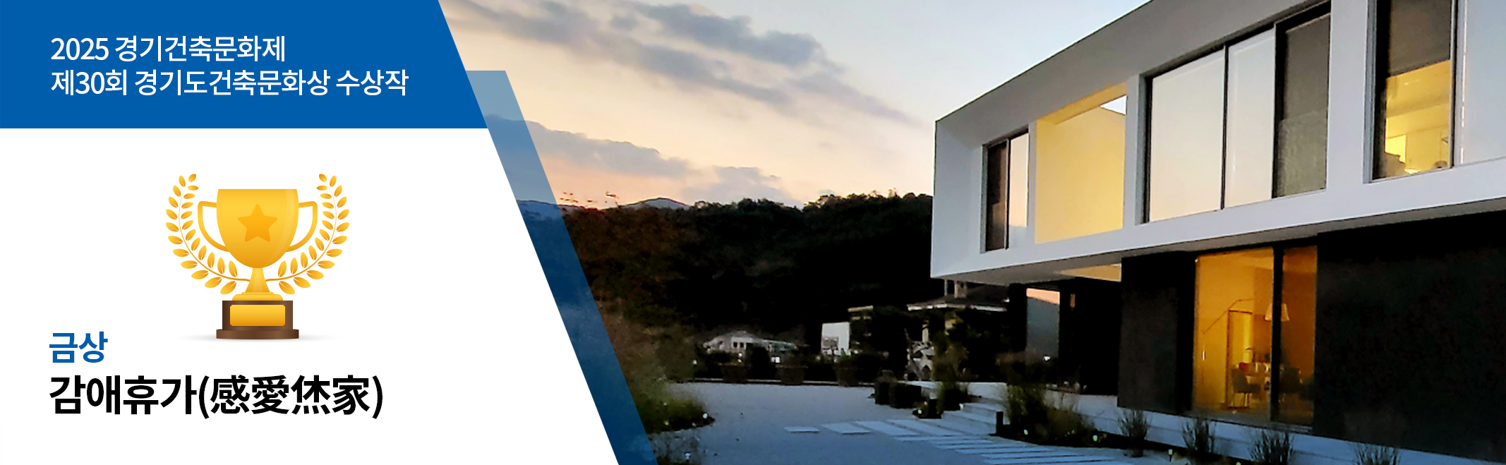 2025 경기건축문화제 제30회 경기도건축문화상 수상작 금상 감애휴가(感愛烋家)