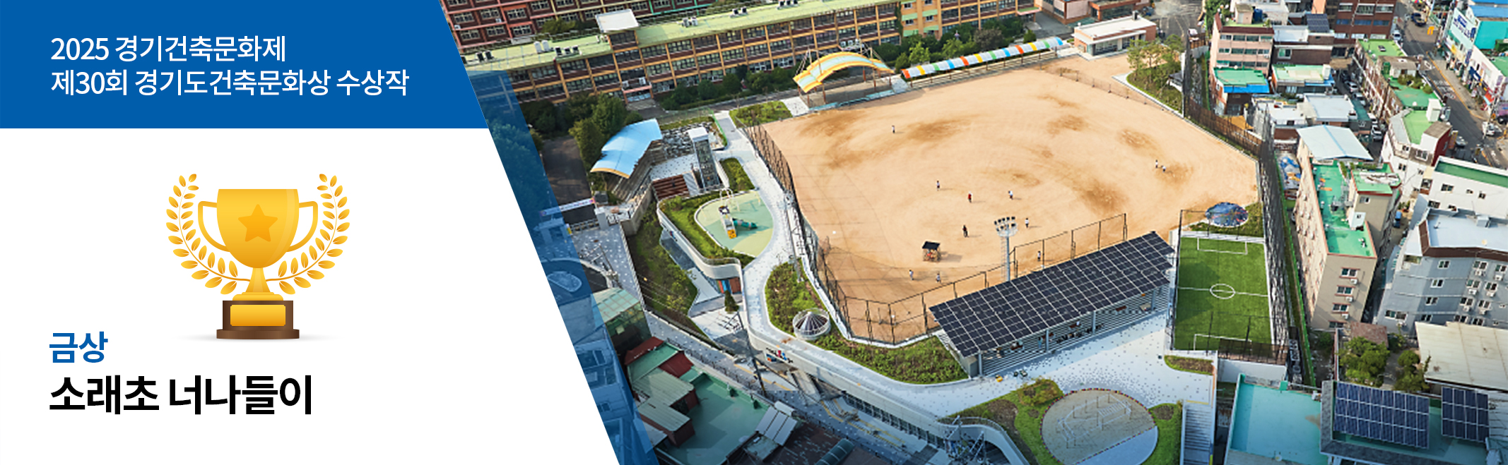 2025 경기건축문화제 제30회 경기도건축문화상 수상작 금상 소래초 너나들이