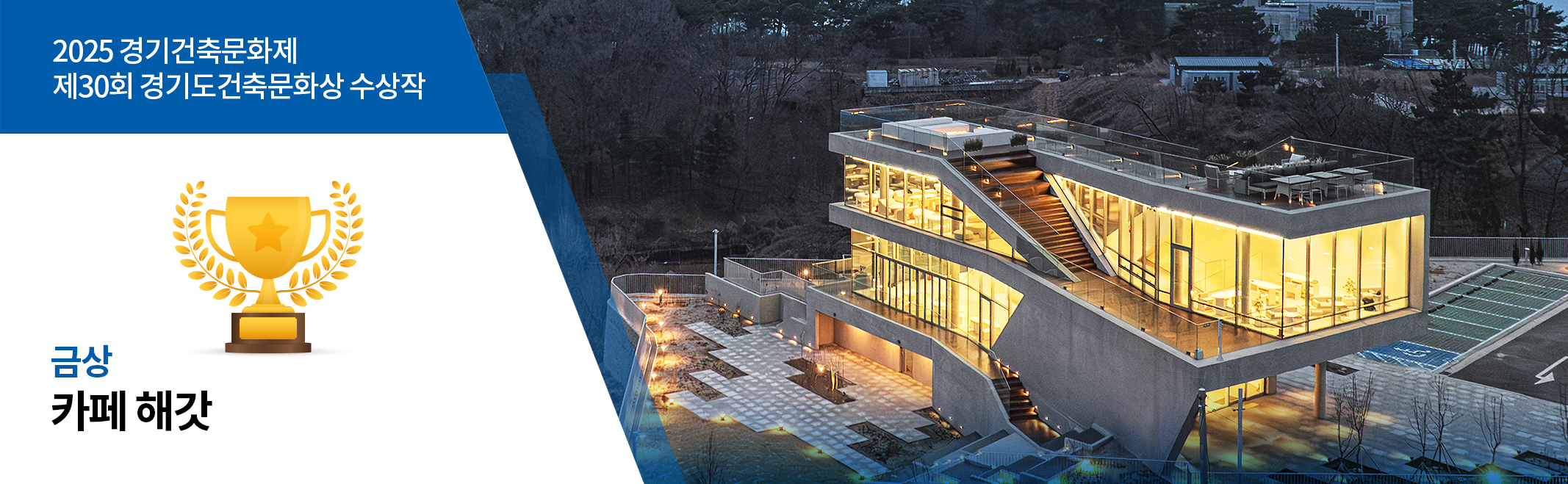 2025 경기건축문화제 제30회 경기도건축문화상 수상작 금상 카페 해갓
