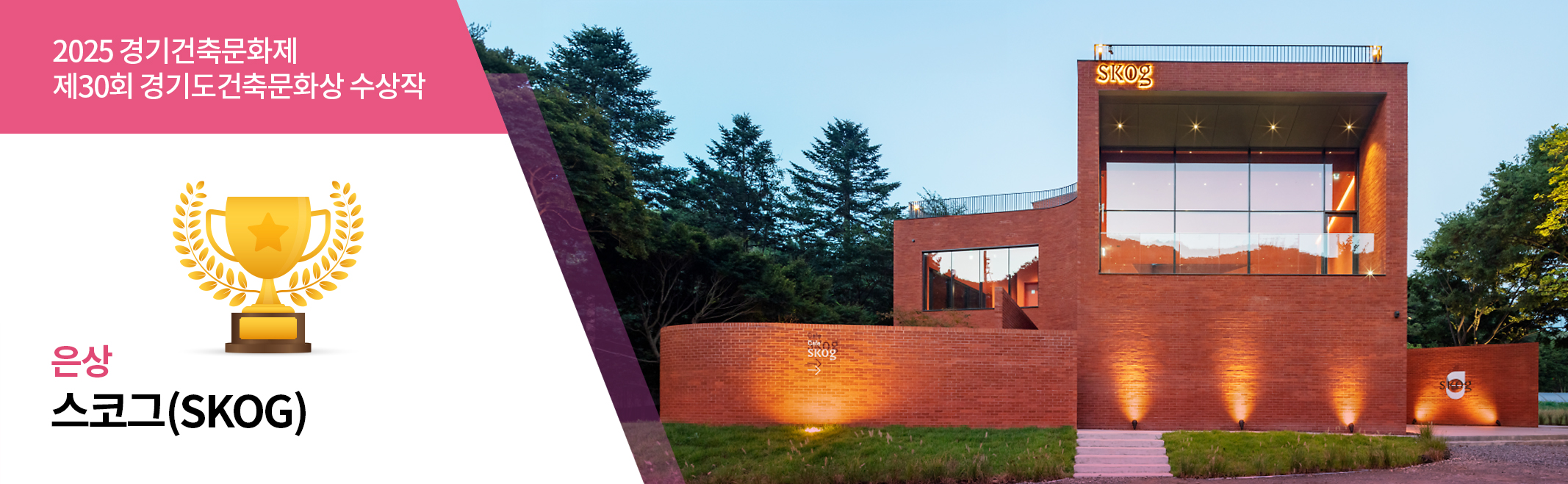 2025 경기건축문화제 제30회 경기도건축문화상 수상작 은상 스코그(SKOG)