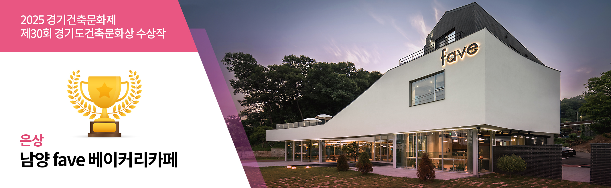 2025 경기건축문화제 제30회 경기도건축문화상 수상작 은상 남양 fave 베이커리카페