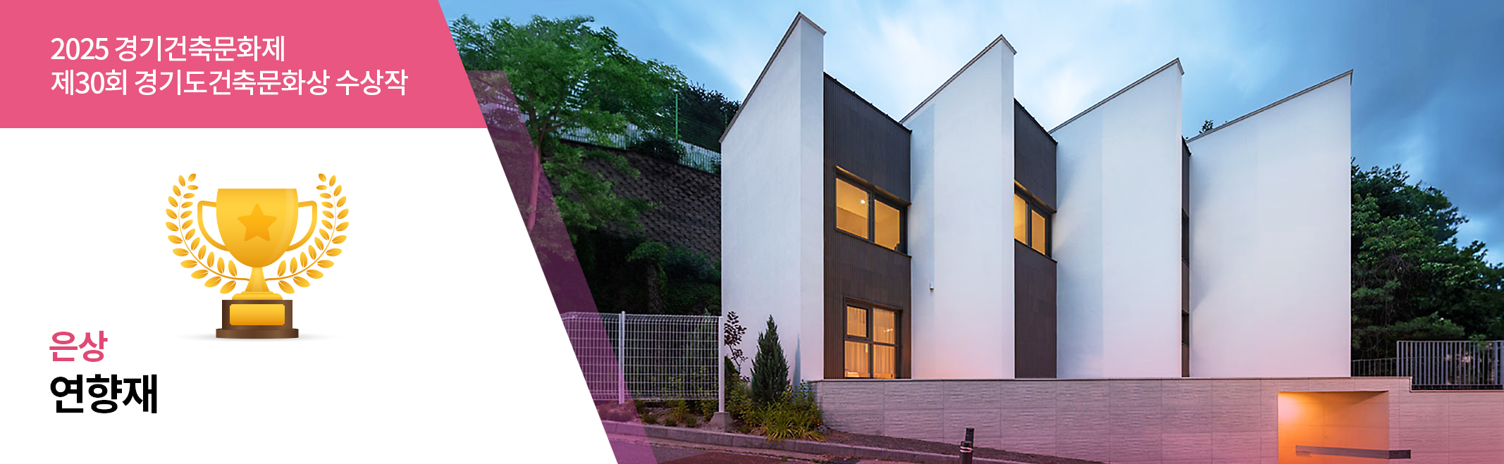 2025 경기건축문화제 제30회 경기도건축문화상 수상작 은상 연향재