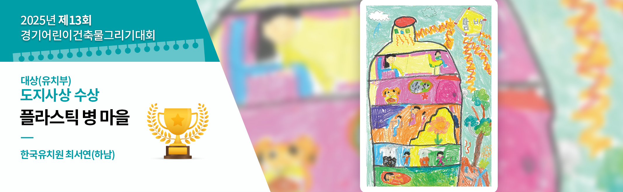 제13회 경기어린이건축물그리기대회 도지사상(유치부) 플라스직 병 마을 한국유치원 최서연(하남)