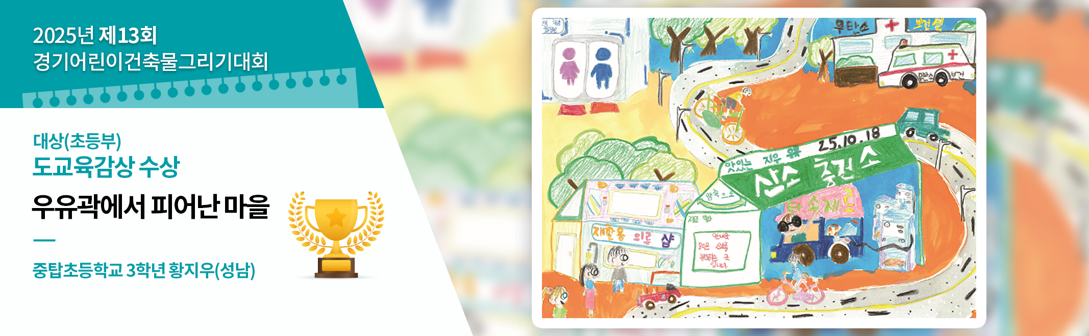 제13회 경기어린이건축물그리기대회 도교육감상(저학년) 우유곽에서 피어난 마을 중탑초등학교 3학년 황지우(성남)