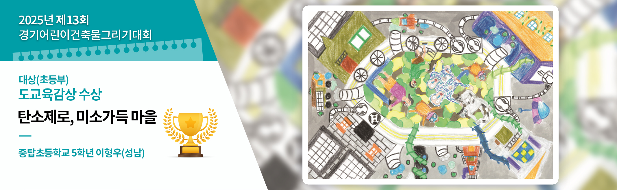 제13회 경기어린이건축물그리기대회 도교육감상(고학년) 탄소제로, 미소가득 마을 중탑초등학교 5학년 이형우(성남)