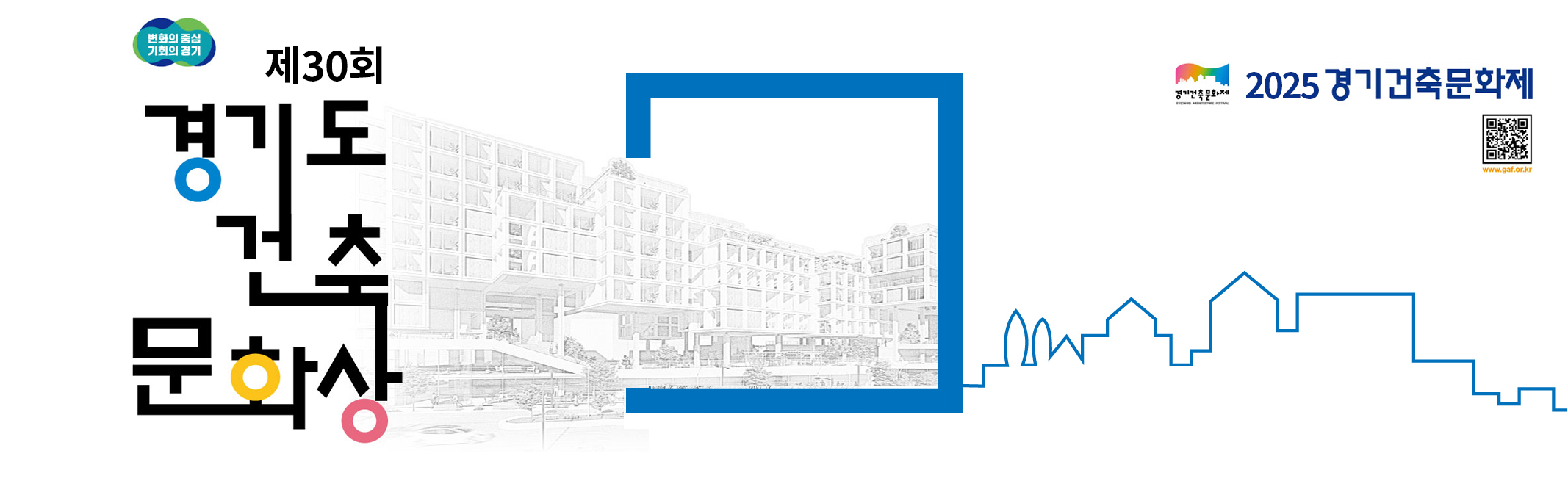 2025 경기건축문화제 제30회 경기도건축문화상